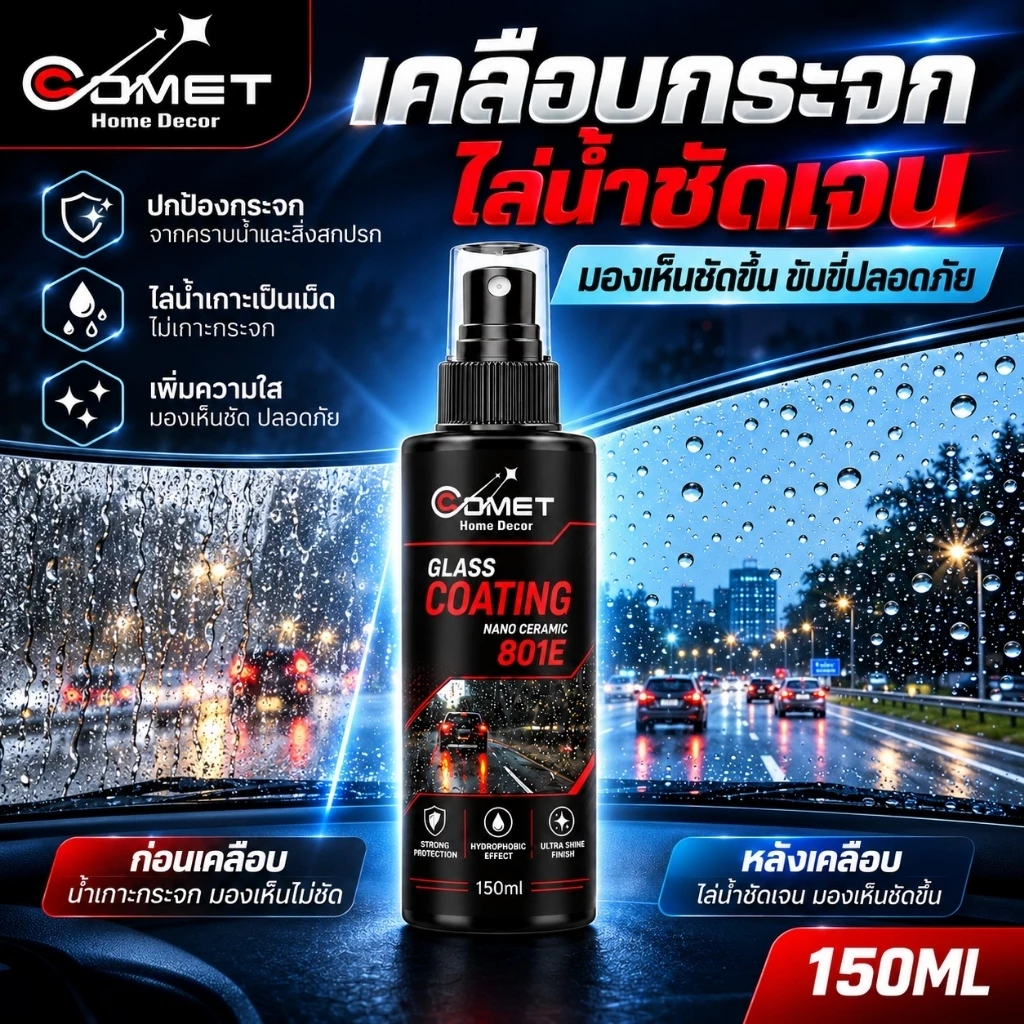 COMET น้ำยาเคลือบกระจกไล่น้ำ ภาพสินค้าจากผู้ขาย
