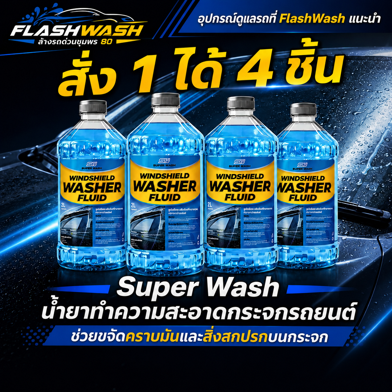 Super Wash น้ำยาทำความสะอาดกระจกรถยนต์ สั่ง 1 ได้ 4 ชิ้น